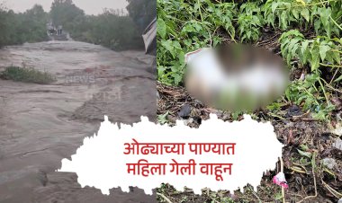 पहिल्या पावसातच कमालवाडी येथे ओढ्याच्या पाण्यात महिला गेली वाहून...
