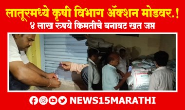 लातूरमध्ये कृषी विभाग ॲक्शन मोडवर.! रात्री उशिरापर्यंत अनेक कृषी केंद्राच्या गोडाऊनवर धाडी...