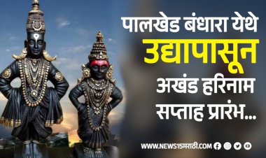 पालखेड बंधारा येथे उद्या दि.१२ जून पासून अखंड हरिनाम सप्ताह प्रारंभ...