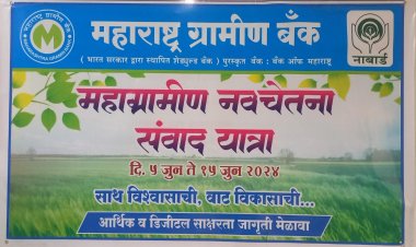 दिंडोरी येथे दि.१५ रोजी महाराष्ट्र ग्रामीण बँकेच्यावतीने नियमित पीक कर्जदारांचा सन्मान सोहळा...