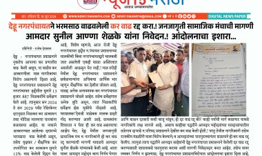 देहू नगरपंचायतने भरमसाठ वाढवलेली कर वाढ रद्द करा - जनजागृती सामाजिक मंचाची मागणी.! आंदोलनाचा इशारा...