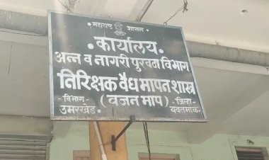 उमरखेड व महागाव तालुक्यात वजनमापात फरक करून ग्राहकांची लुट.! वैद्य मापन अधिकाऱ्यांच्या उंटावरून शेळ्या हाकने?