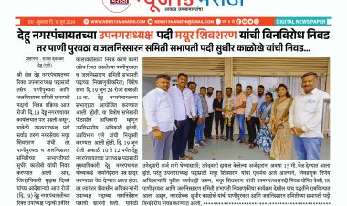 देहू नगरपंचायतच्या उपनगराध्यक्षापदी मयूर शिवशरण यांची बिनविरोध निवड...