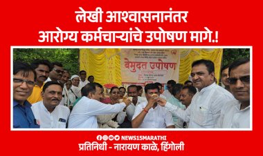 मा. आमदार भाऊराव पाटील गोरेगावकर यांची मध्यस्थी व लेखी आश्वासनानंतर आरोग्य कर्मचाऱ्यांचे उपोषण मागे.!