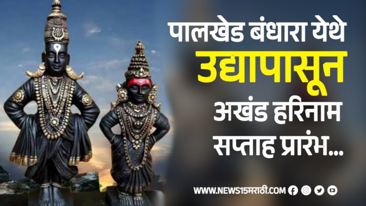 पालखेड बंधारा येथे उद्या दि.१२ जून पासून अखंड हरिनाम सप्ताह प्रारंभ...