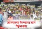 मल्टीस्टेटमध्ये अडकलेले पैसे ठेवीदारांना तात्काळ परत करा.! ठेवीदारांचे रॅली काढून आंदोलन... प्रशासनाला इशारा