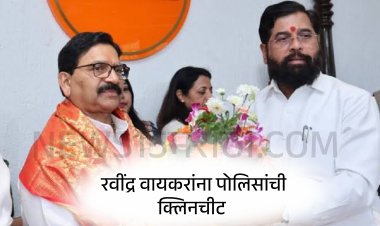 शिंदे गटाचे खासदार रवींद्र वायकर यांना मोठा दिलासा.! भाजप नेत्याचे आरोप गुन्हा दाखल आणि पोलिसांची क्लिनचीट...