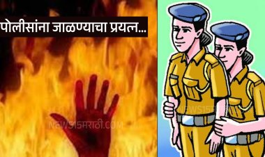 पुण्यात गुन्हेगारीचे गाठला कळस.! महिला पोलीस आणि अधिकाऱ्यांवर पेट्रोल टाकून जाळण्याचा प्रयत्न...