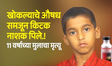 खोकल्याचे समजून विषारी औषध पील्याने ११ वर्षीय चिमुकल्याचा मृत्यू.! घाई करणं जिवावर बेतलं