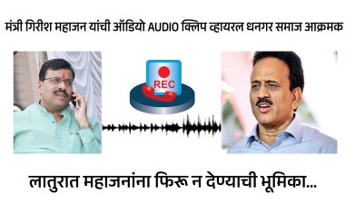 मंत्री गिरीश महाजन यांची ऑडियो AUDIO क्लिप व्हायरल.! आणि धनगर समाज आक्रमक...