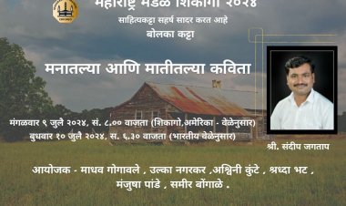 संदीप जगताप यांच्या कविता साता समुद्रापार.! शिकागो येथील महाराष्ट्र मंडळाने आयोजित केले ऑनलाईन व्याख्यान...