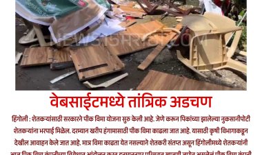 वेबसाईटमध्ये तांत्रिक अडचण.! संतप्त शेतकऱ्यांनी पीक_विमा कार्यालय फोडले...