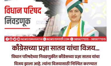 काँग्रेसच्या प्रज्ञा सातव यांचा विधानपरिषदेवर विजय...