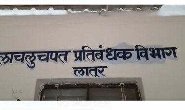 प्रयोग शाळा सहायकाला ४०० रुपयाची लाच घेताना अटक.!