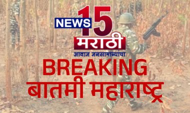 पोलीस आणि नक्षलवादी यांच्यात चकमक.! 12 नक्षलवादी ठार एक जवान जखमी...