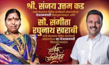 राजकीय : खराबवाडी गावच्या भैरवनाथ विविध कार्यकारी सोसायटीच्या चेअरमन व व्हा. चेअरमन पदाची निवड संपन्न..!