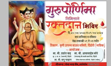 दिंडोरी येथे गुरुपौर्णिमा निमित्ताने रक्तदान शिबिर...