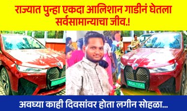 राज्यात पुन्हा एकदा आलिशान गाडीनं घेतला सर्वसामान्याचा जीव.! BMW ने उडवल, २८ वर्षीय तरुणाचा मृत्यू... अवघ्या काही दिवसांवर होता लगीन सोहळा...