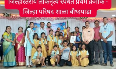 शैक्षणिक : अतिदुर्गम पालघर जिल्ह्यातील जिल्हा परिषद शाळा बौध्दपाडा शाळेची यशोगाथा...!