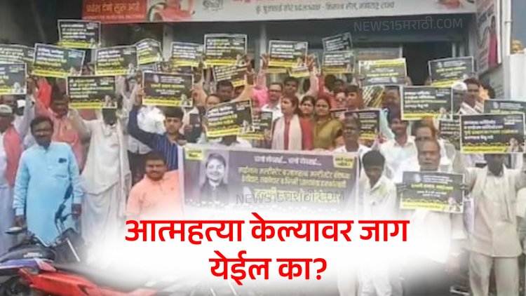 मल्टीस्टेटमध्ये अडकलेले पैसे ठेवीदारांना तात्काळ परत करा.! ठेवीदारांचे रॅली काढून आंदोलन... प्रशासनाला इशारा