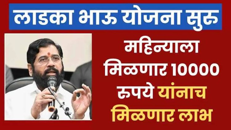 लाडकी बहीण झाली.! आता लाडक्या भावाची बारी.! पहा कसे मिळणार महिना 10 हजार रुपये? अणि काय म्हणाले मुख्यमंत्री...