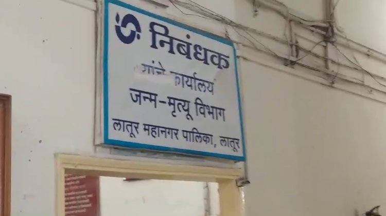 जन्म - मृत्यू नोंदणी विभागातून प्रमाणपत्र मिळण्यास विलंब; नागरिकांना करावा लागतोय गैरसोयीचा सामना