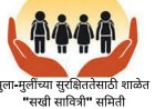 शैक्षणिक : खराबवाडी गावातील जिल्हा परिषद शाळेत शासन आदेशानुसार तात्काळ सखी सावित्री समिती व नवनियुक्त शालेय व्यवस्थापन समितीची निवड प्रक्रिया संपन्न..!