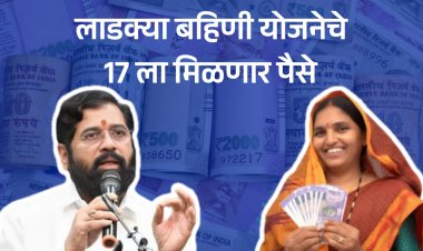 लाडक्या बहिणींसाठी आनंदाची बातमी.! या तारखेला मिळणार मुख्यमंत्री लाडकी बहीण योजनेचे पैसे...