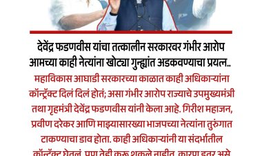 देवेंद्र फडणवीस यांचा तत्कालीन सरकारवर गंभीर आरोप.! आमच्या काही नेत्यांना खोट्या गुन्ह्यांमध्ये अडकवून तुरुंगात टाकण्याचा प्रयत्न...