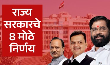 राज्य मंत्रिमंडळाच्या बैठकीत 8 महत्त्वपूर्ण निर्णय.! मराठवाडा आणि विदर्भाला भरभरून फायदा...