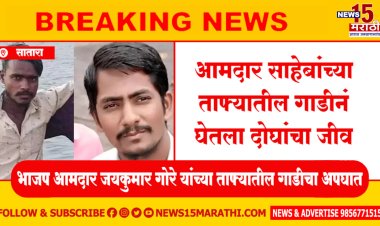 आमदार साहेबांच्या ताफ्यातील गाडीनं घेतला दोघांचा जीव.! दोन्ही गाड्या चक्काचूर...
