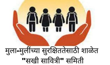 शैक्षणिक : खराबवाडी गावातील जिल्हा परिषद शाळेत शासन आदेशानुसार तात्काळ सखी सावित्री समिती व नवनियुक्त शालेय व्यवस्थापन समितीची निवड प्रक्रिया संपन्न..!