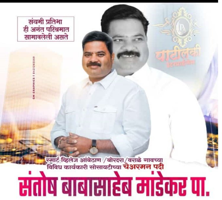 राजकीय : स्मार्ट व्हिलेज आंबेठाण, बोरदरा, वराळे गावच्या विविध कार्यकारी सोसायटीच्या चेअरमन पदी संतोष मांडेकर पाटील यांची बिनविरोध निवड..!