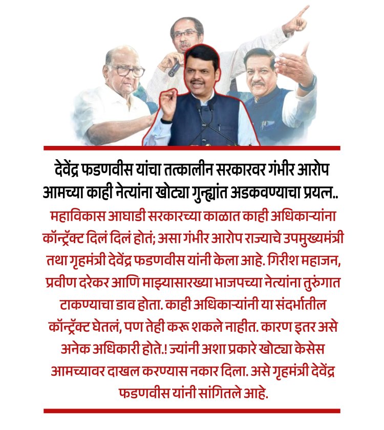 देवेंद्र फडणवीस यांचा तत्कालीन सरकारवर गंभीर आरोप.! आमच्या काही नेत्यांना खोट्या गुन्ह्यांमध्ये अडकवून तुरुंगात टाकण्याचा प्रयत्न...