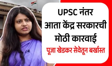 खोटे दिव्यांग प्रमाणपत्र देऊन IAS पोस्ट घेणाऱ्या पूजा खेडकरांना UPSC नंतर आता केंद्र सरकारचा ही दणका.! तर आणखी तीस अधिकारी रडारवर...