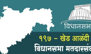 राजकीय : खेड-आळंदी विधानसभेत मैत्रीपूर्ण लढत होण्याची शक्यता? राजकीय हालचालीना वेग?