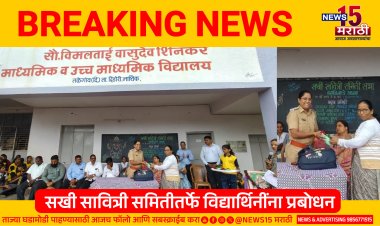 उन्नती माध्यमिक विद्यालय येथे; सखी- सावित्री समिती'तर्फे विद्यार्थिनींना प्रबोधन...