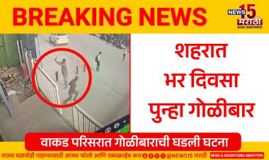 शहरात एकीकडे लाडक्या गणरायाला निरोप देत असताना; दुसरीकडे भर दिवसा गोळीबार.! पोलिसांचा धाक शून्य?