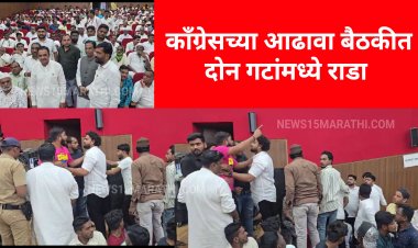 काँग्रेसच्या आढावा बैठकीत दोन गटांमध्ये राडा.! काही काळ वातावरण तणावपूर्ण