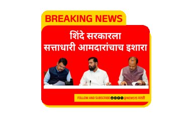 सत्तेतील आमदारांचाच शिंदे सरकारला इशारा.! आरक्षणाचा GR काढला तर 60 ते 65 आमदार राजीनामा देणार?