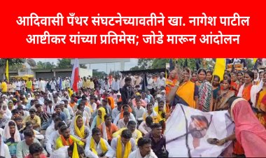 आदिवासी पॅंथर संघटनेच्यावतीने खा. नागेश पाटील आष्टीकर यांच्या प्रतिमेस जोडेमारो व निषेध आंदोलन