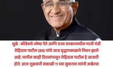 काँग्रेसचे ज्येष्ठ नेते तथा माजी #मंत्री #रोहिदास_पाटील यांचे निधन...