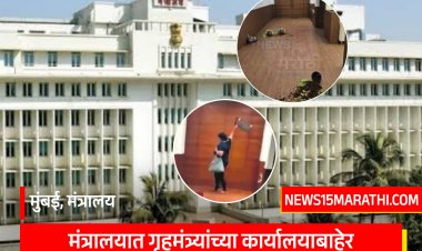 मंत्रालयाच्या सुरक्षेवर पुन्हा प्रश्नचिन्ह? देवेंद्र फडणवीस यांच्या कार्यालयाबाहेर महिलेने केली तोडफोड...