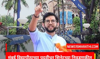 सिनेट निवडणुकीत ठाकरे गटाच्या युवा सेनेचा दणदणीत विजय.! विरोधकांना एकही जागा नाही