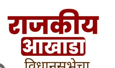 राजकीय आखाडा : खेड-आळंदी विधानसभेत महायुती,महाविकास आघाडीच्या उमेदवारांच्या बद्दल जनतेत संभ्रम..!