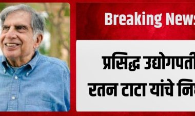 देशाचे उद्योगरत्न "रतन टाटा यांचे निधन.! वयाच्या 86 व्या वर्षी दीर्घ आजाराने निधन...