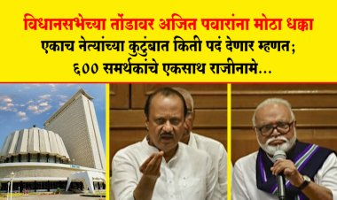 विधानसभेच्या तोंडावर अजित पवारांना मोठा धक्का.! एकाच नेत्यांच्या कुटुंबात किती पदं देणार म्हणत राजीनामे...