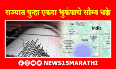 राज्यात पुन्हा एकदा भुकंपाचे सौम्य धक्के.! नागरिकांमध्ये भितीचे वातावरण