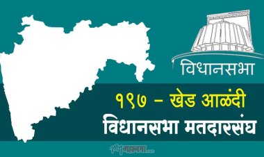 राजकीय : खेड तालुक्यातील राजकारण शक्यतेच्या गर्तेत, हा इकडे तो तिकडे..!