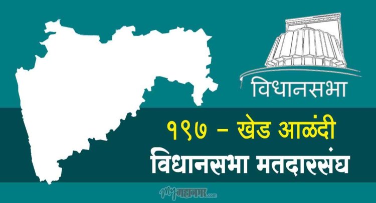 राजकीय : खेड तालुक्यातील राजकारण शक्यतेच्या गर्तेत, हा इकडे तो तिकडे..!